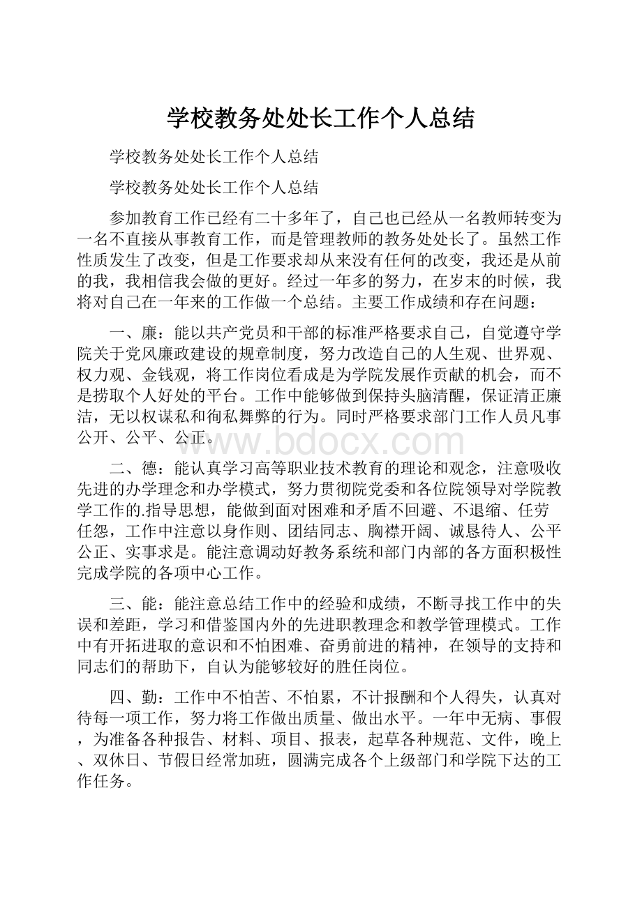 学校教务处处长工作个人总结.docx_第1页