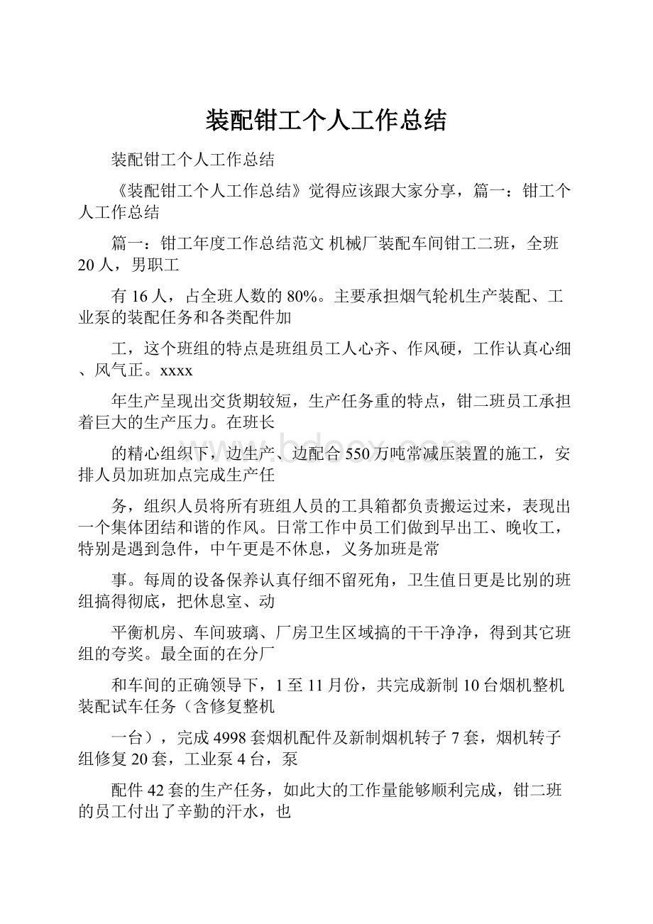 装配钳工个人工作总结.docx