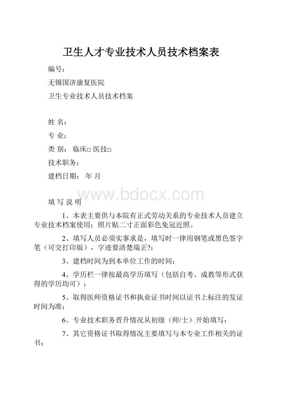 卫生人才专业技术人员技术档案表.docx_第1页