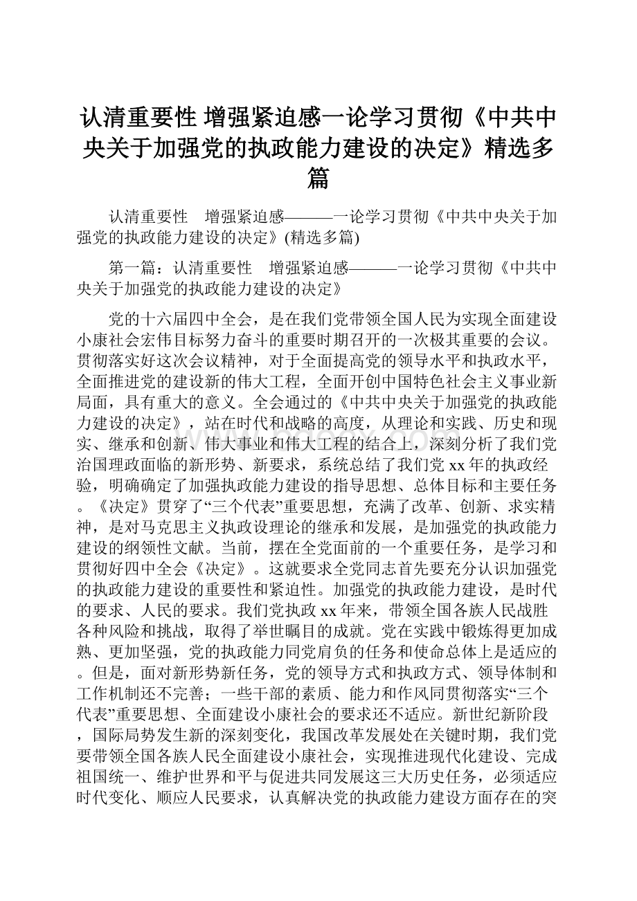 认清重要性 增强紧迫感一论学习贯彻《中共中央关于加强党的执政能力建设的决定》精选多篇.docx_第1页