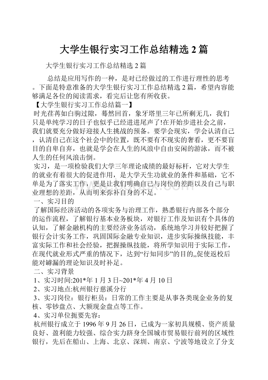 大学生银行实习工作总结精选2篇.docx_第1页