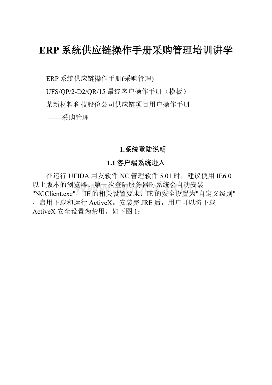 ERP系统供应链操作手册采购管理培训讲学.docx_第1页