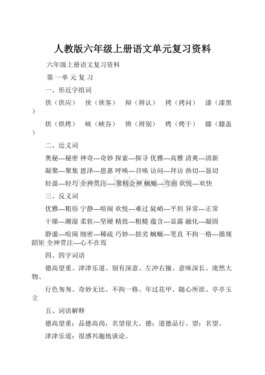 人教版六年级上册语文单元复习资料.docx