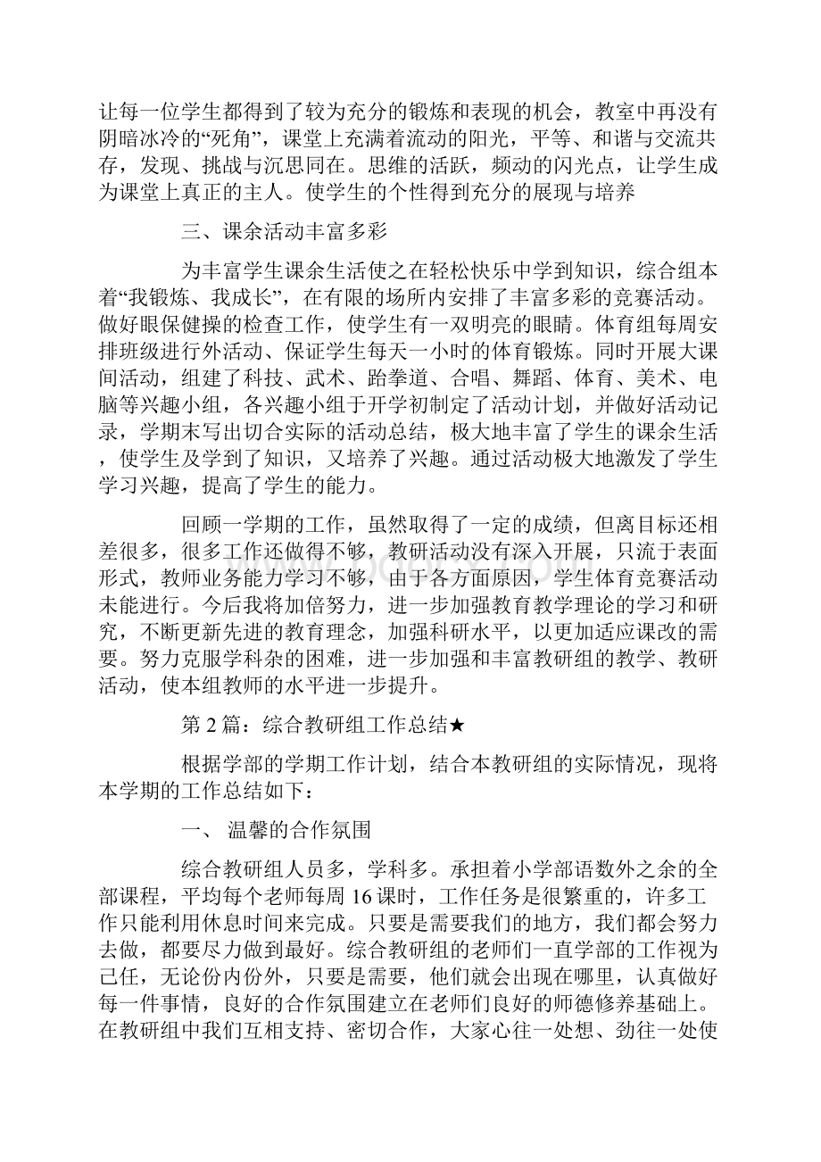 综合教研组工作总结最新.docx_第2页