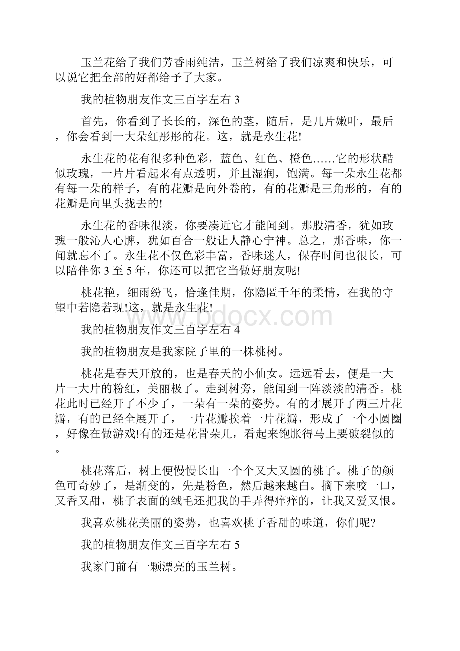 我的植物朋友作文三百字左右十五篇.docx_第2页