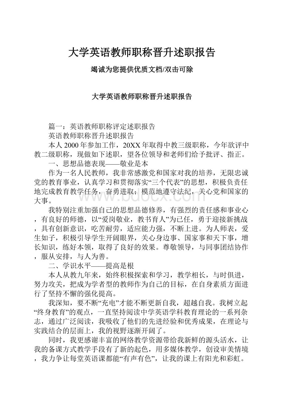 大学英语教师职称晋升述职报告.docx