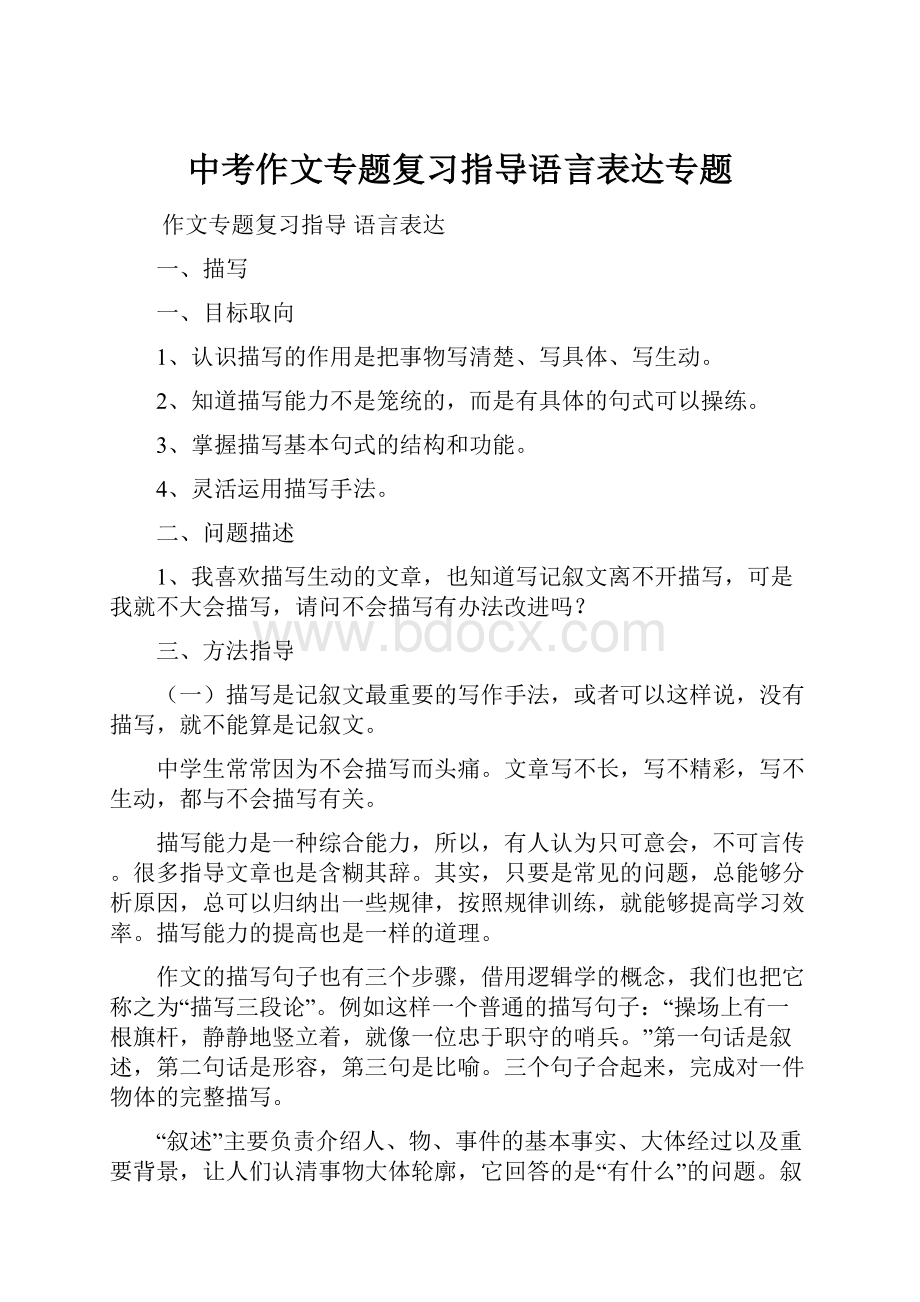 中考作文专题复习指导语言表达专题.docx_第1页