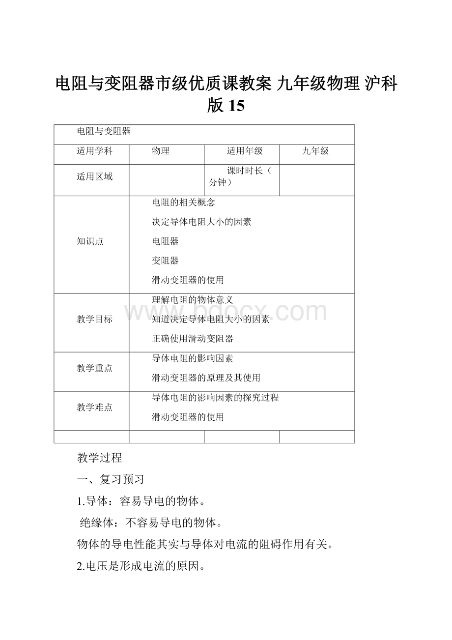 电阻与变阻器市级优质课教案 九年级物理 沪科版 15.docx