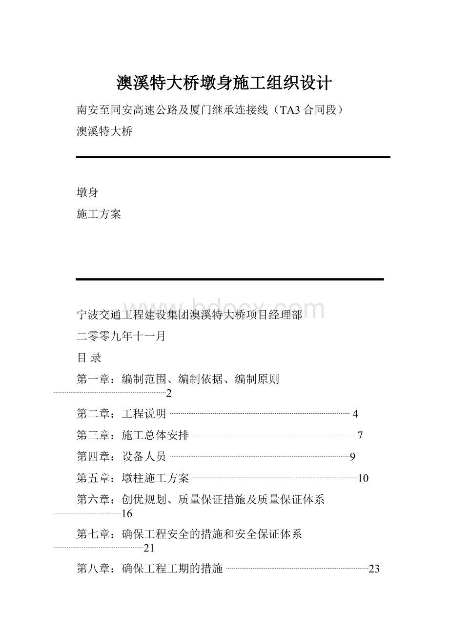 澳溪特大桥墩身施工组织设计.docx_第1页