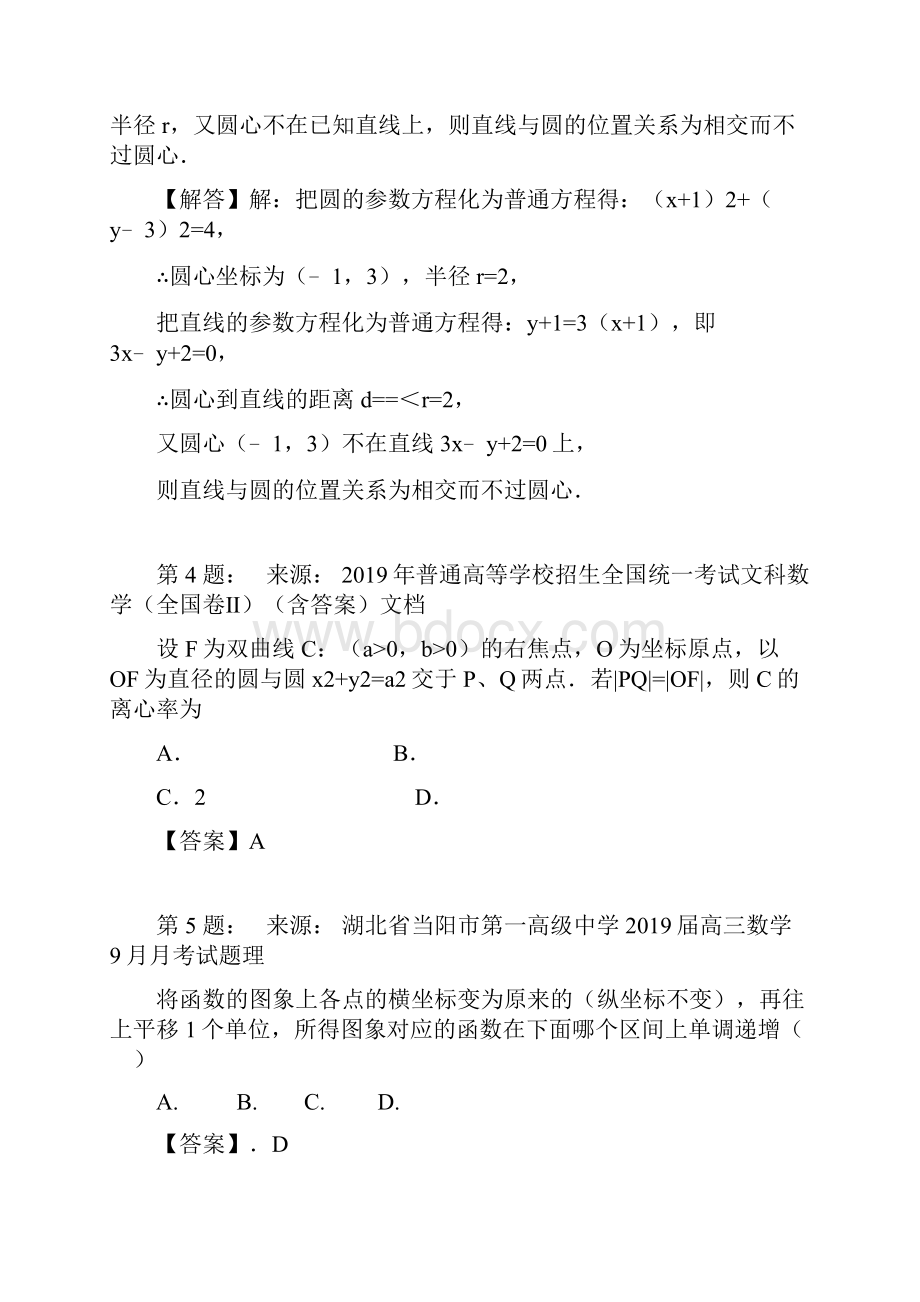 杭州师范学院音乐艺术学院富阳附属中学 高中部高考数学选择题专项训练一模.docx_第2页