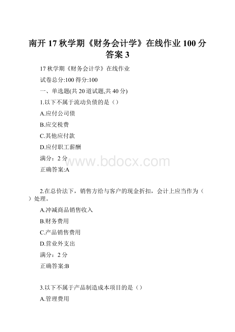 南开17秋学期《财务会计学》在线作业100分答案3.docx