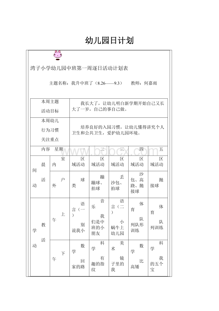 幼儿园日计划.docx_第1页