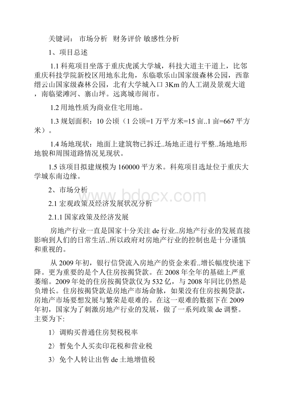 工程技术经济学课程分析设计重庆市大学城某项目可行性研究报告.docx_第2页