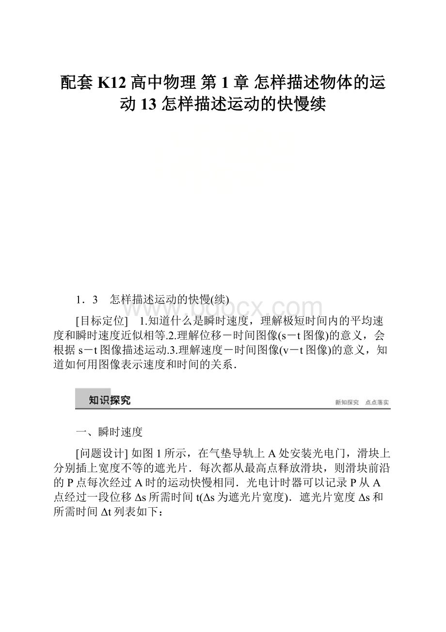 配套K12高中物理 第1章 怎样描述物体的运动 13 怎样描述运动的快慢续.docx_第1页