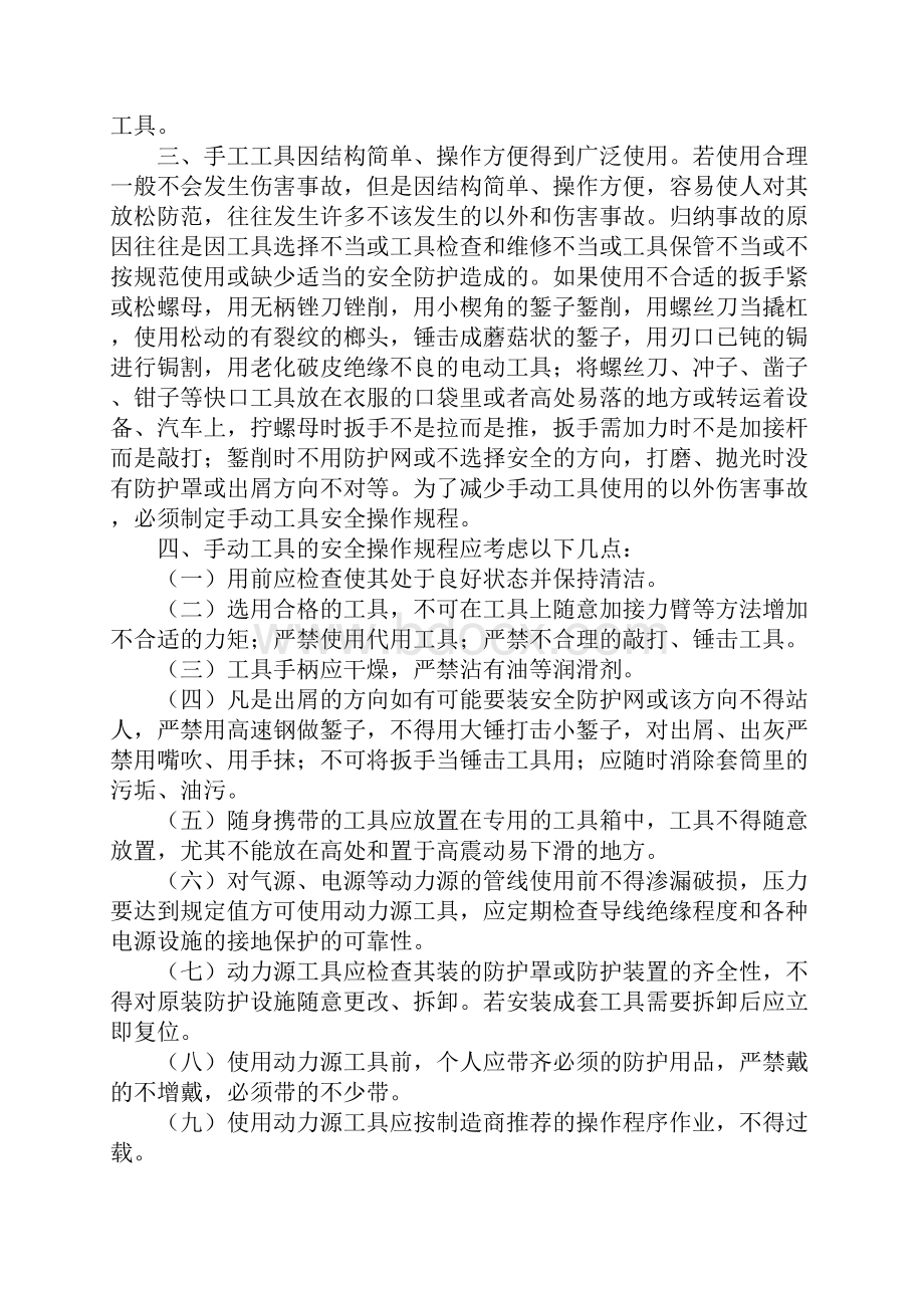 手工工具作业安全规程完整版.docx_第2页