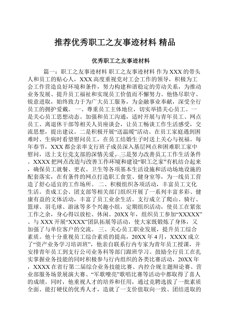 推荐优秀职工之友事迹材料 精品.docx_第1页