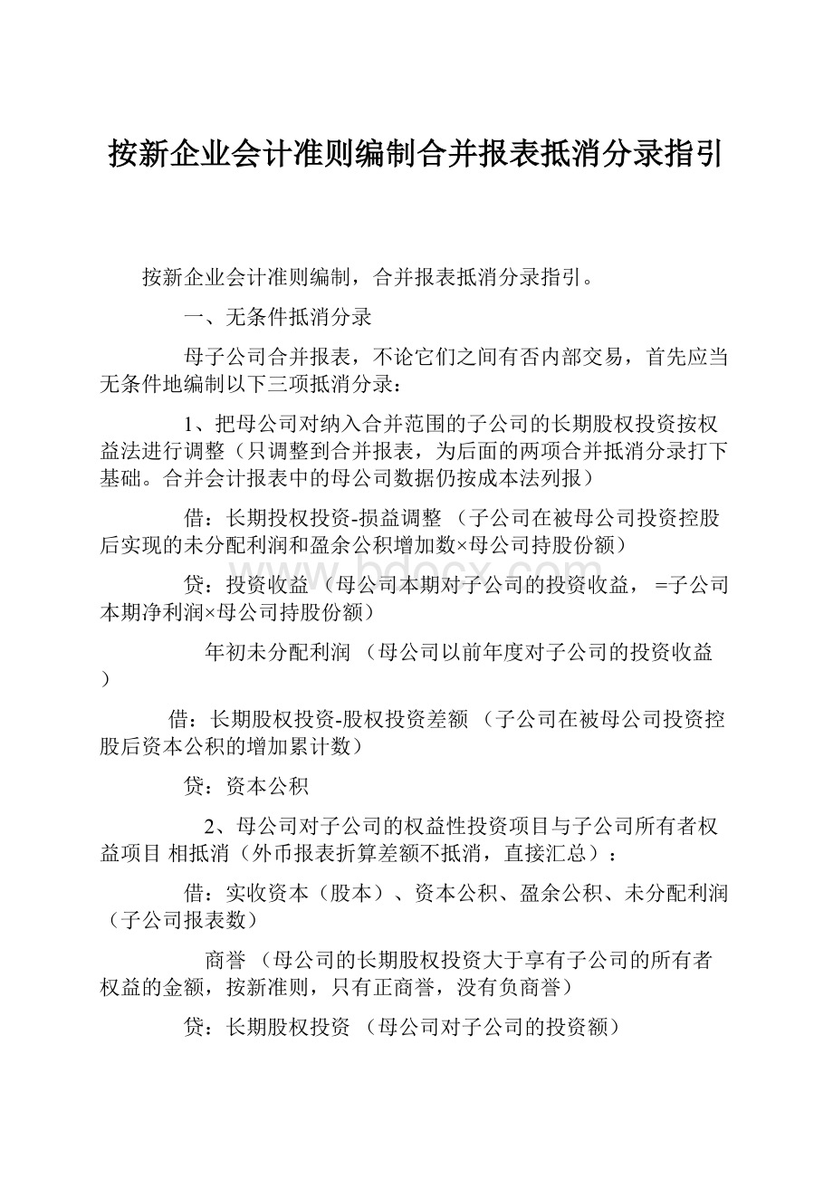 按新企业会计准则编制合并报表抵消分录指引.docx_第1页