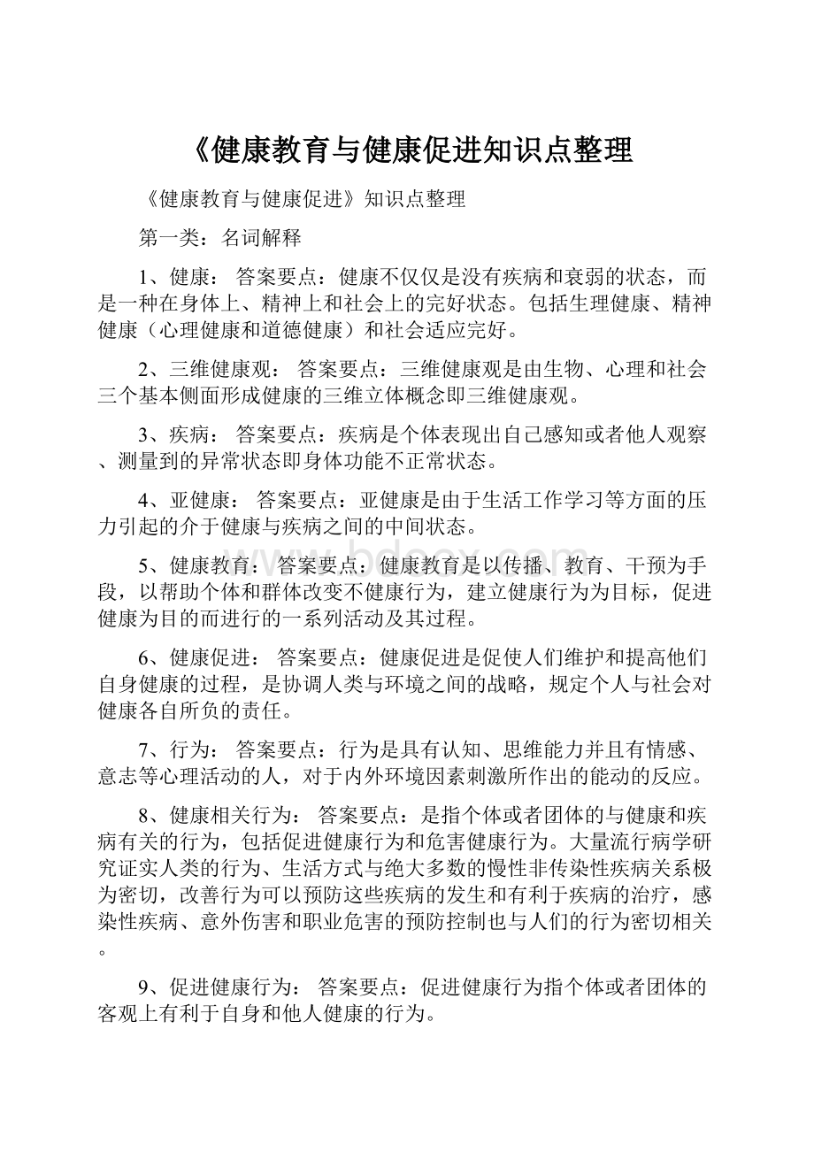 《健康教育与健康促进知识点整理.docx_第1页