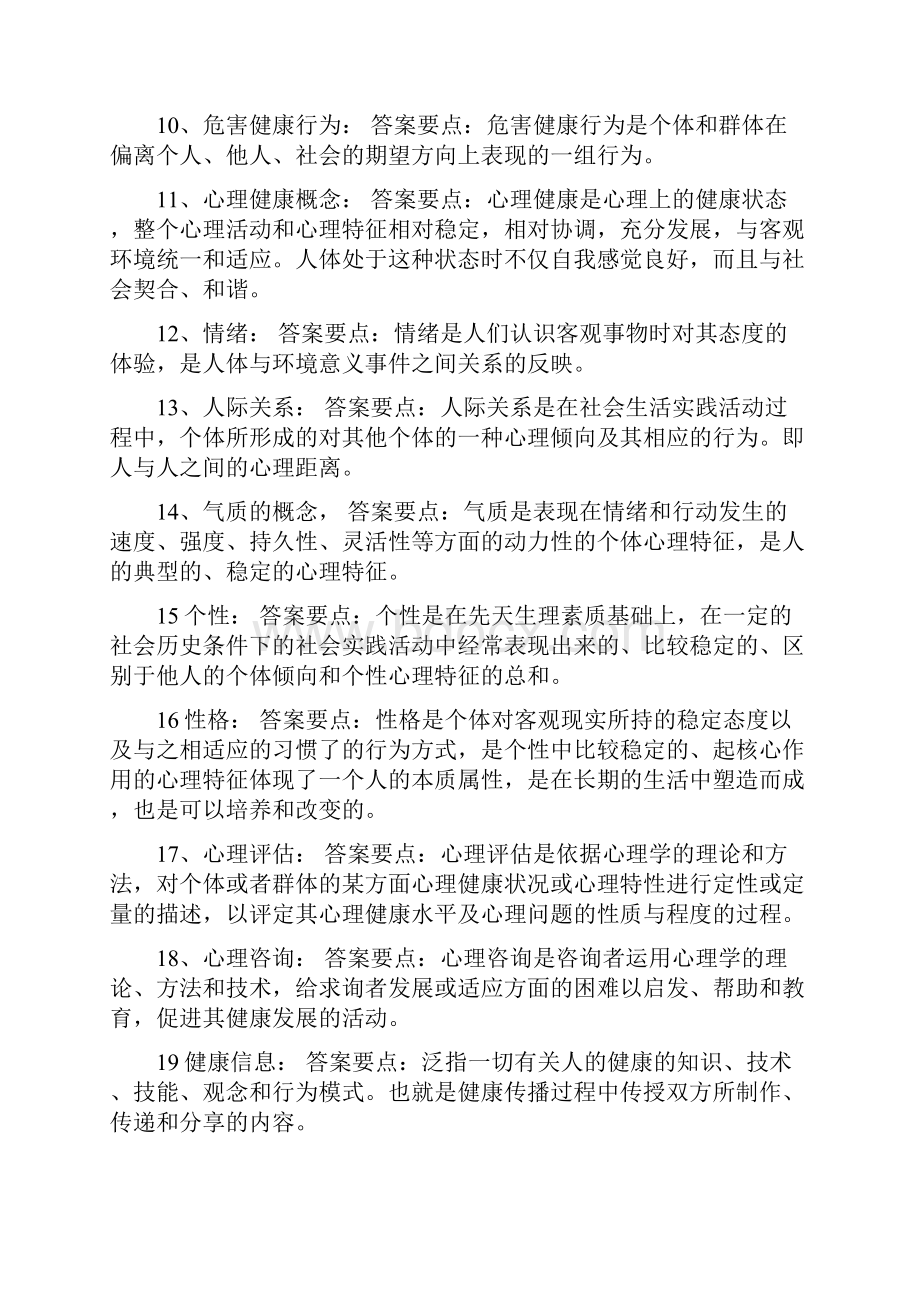 《健康教育与健康促进知识点整理.docx_第2页