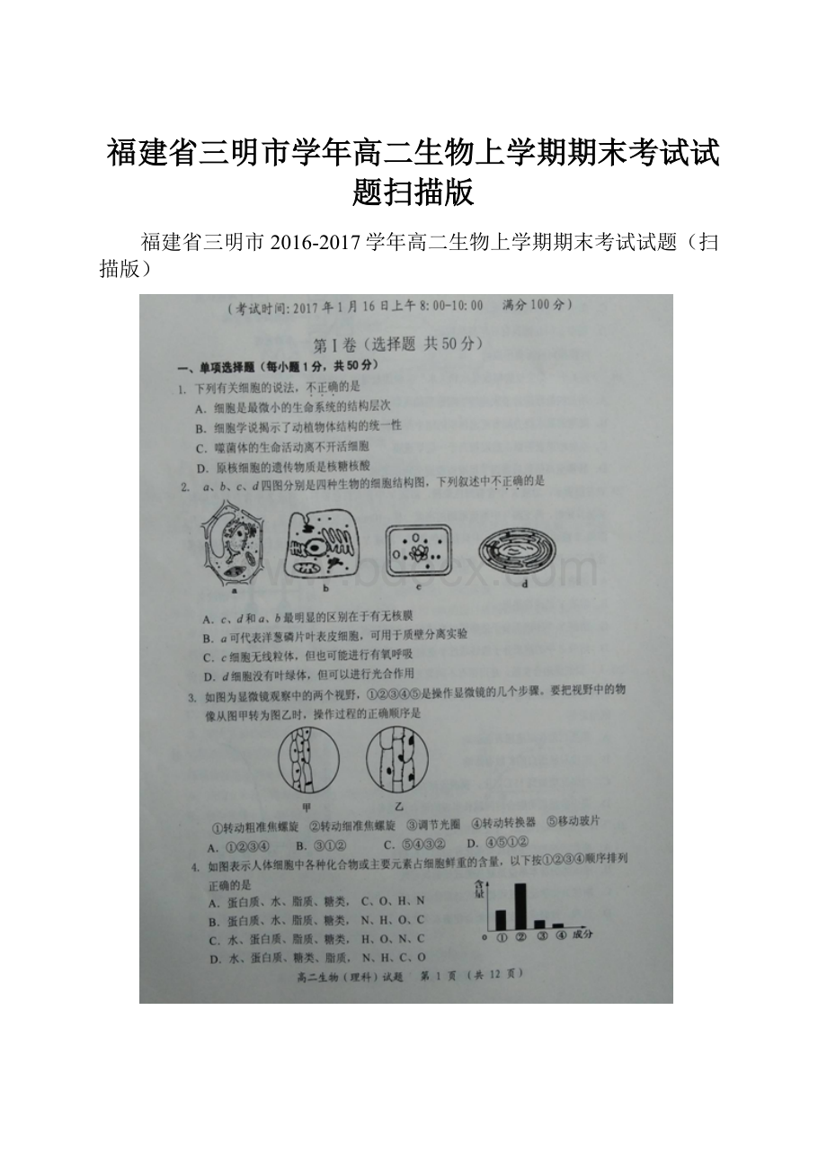 福建省三明市学年高二生物上学期期末考试试题扫描版.docx_第1页