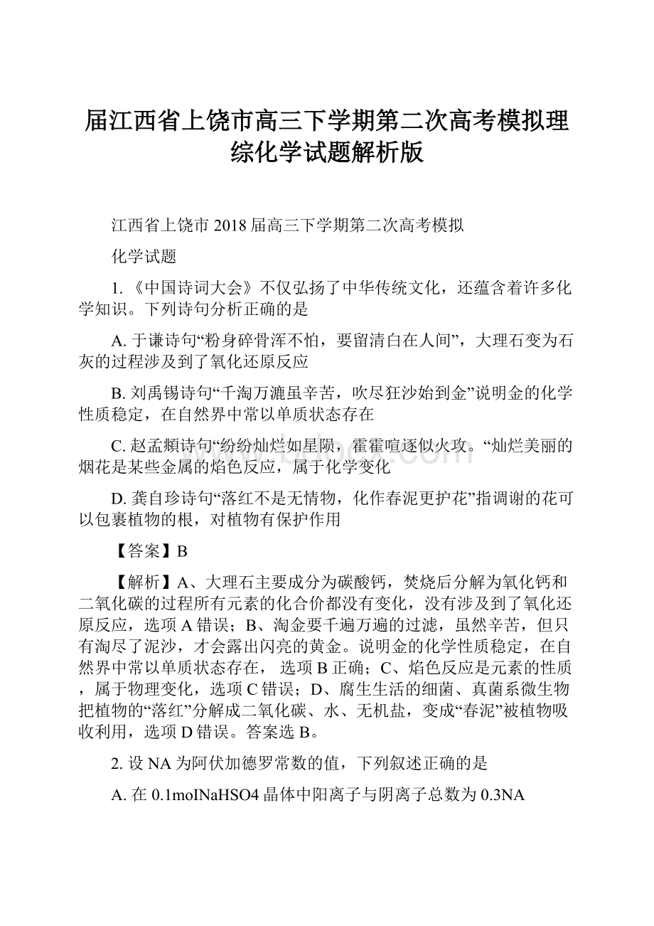 届江西省上饶市高三下学期第二次高考模拟理综化学试题解析版.docx_第1页