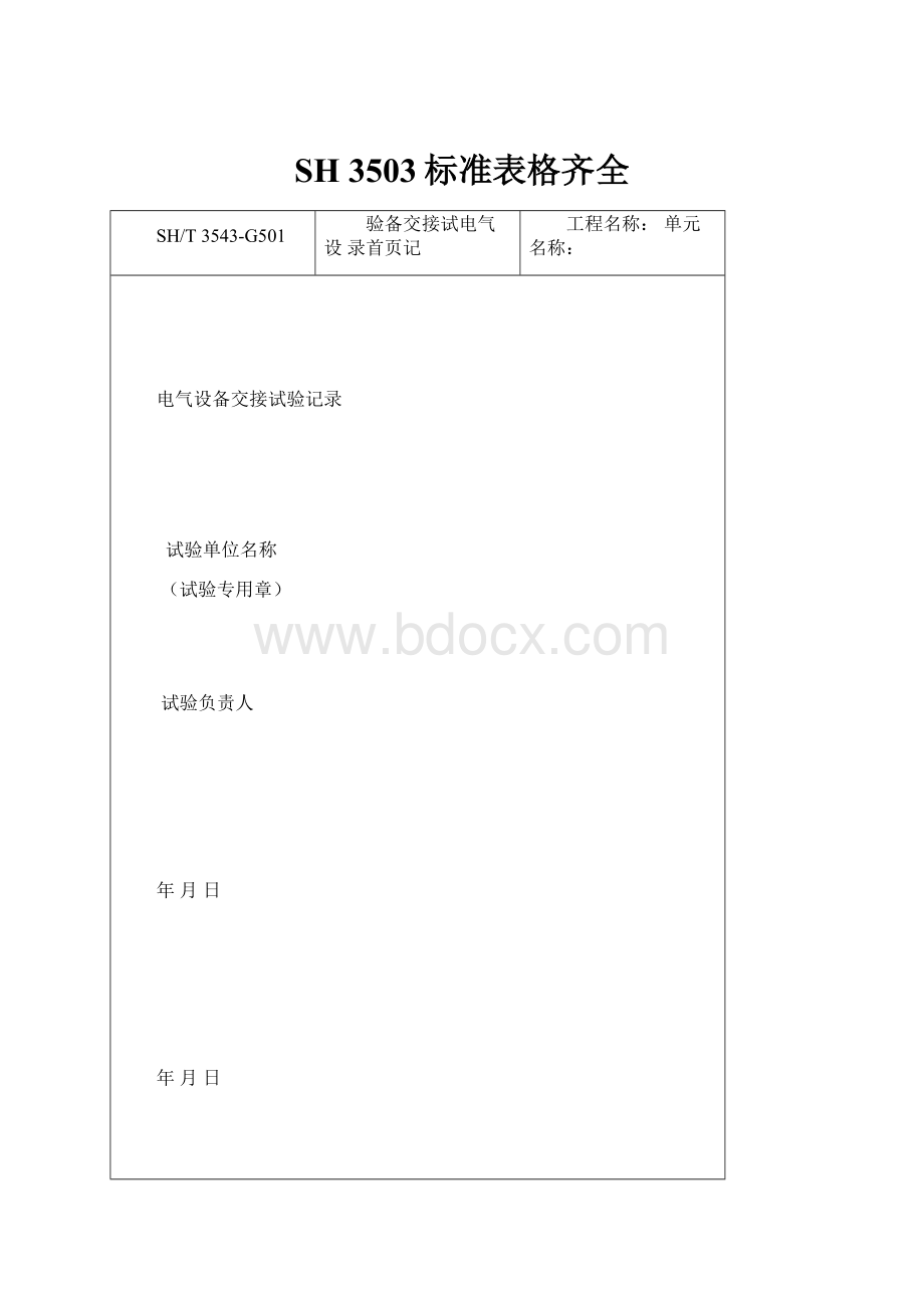 SH 3503标准表格齐全.docx_第1页