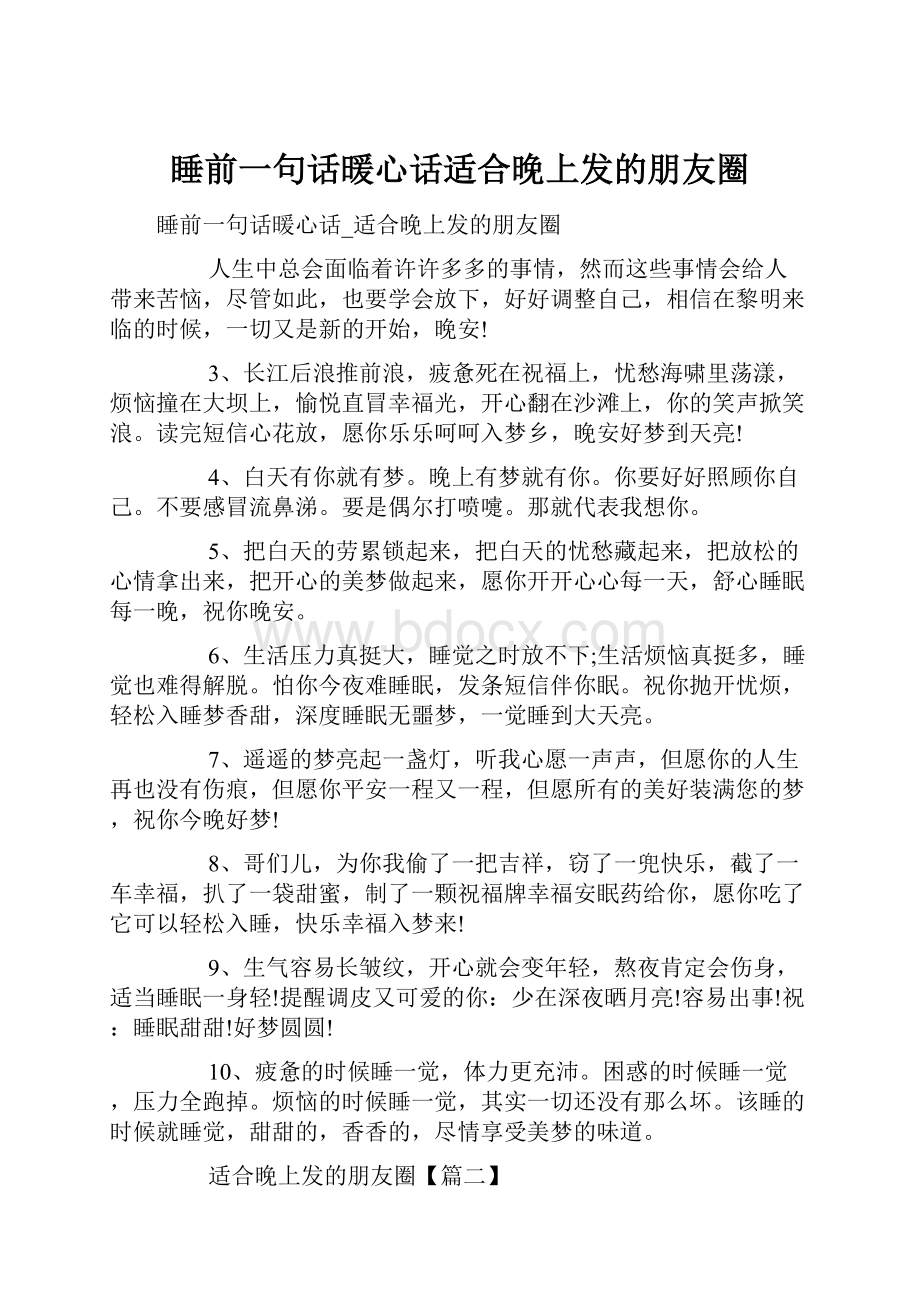 睡前一句话暖心话适合晚上发的朋友圈.docx_第1页