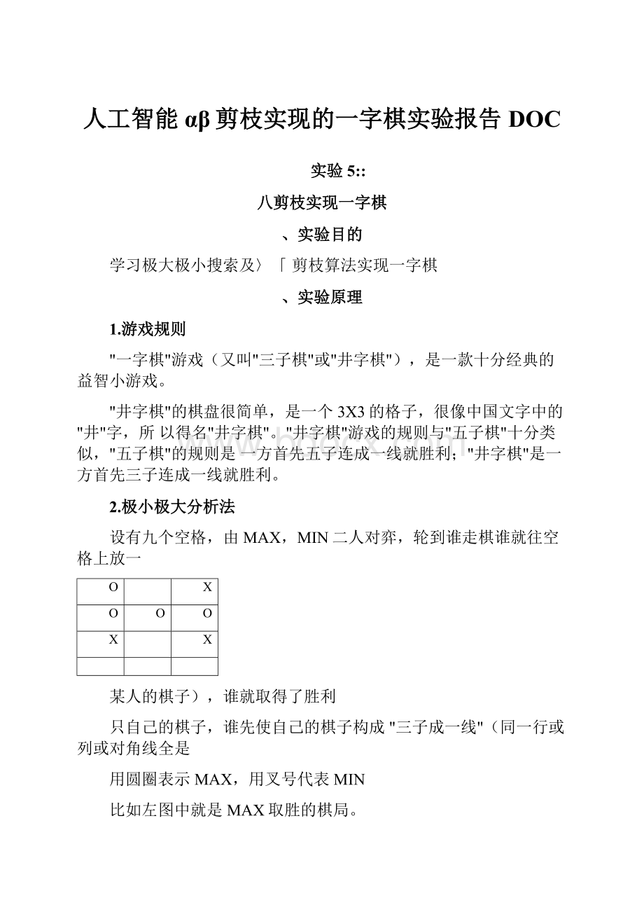 人工智能αβ剪枝实现的一字棋实验报告DOC.docx_第1页