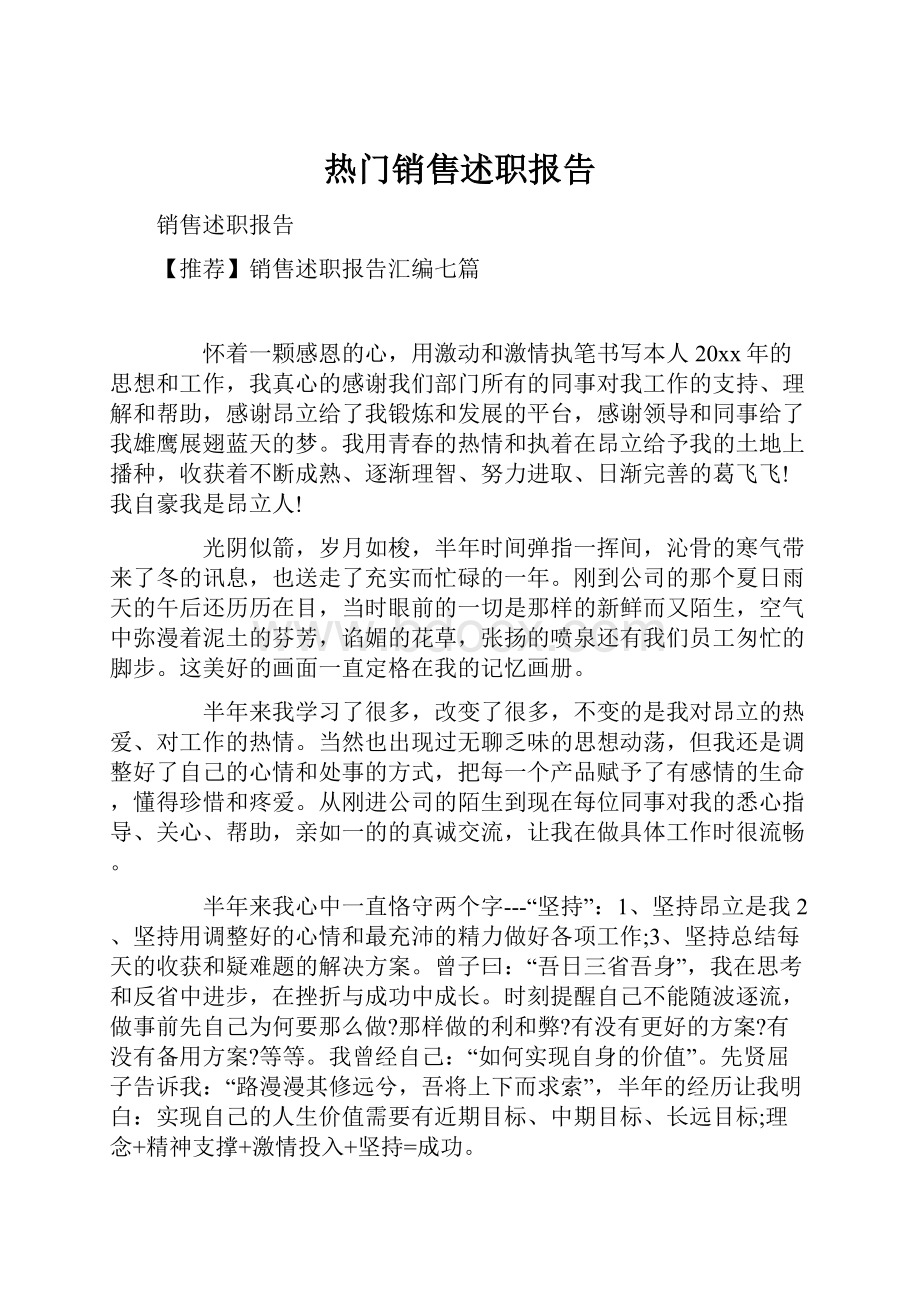 热门销售述职报告.docx_第1页