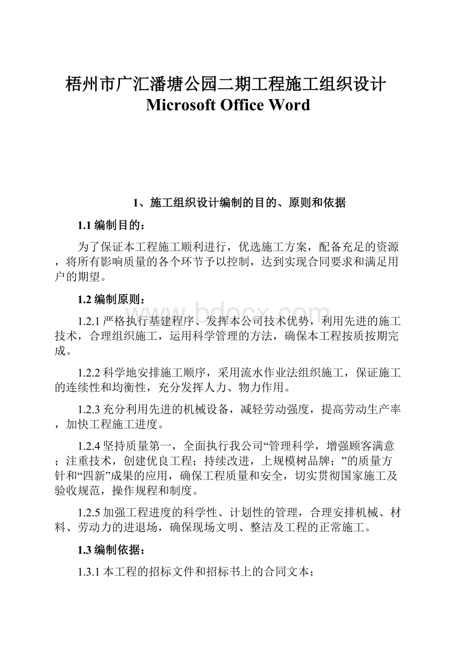 梧州市广汇潘塘公园二期工程施工组织设计Microsoft Office Word.docx