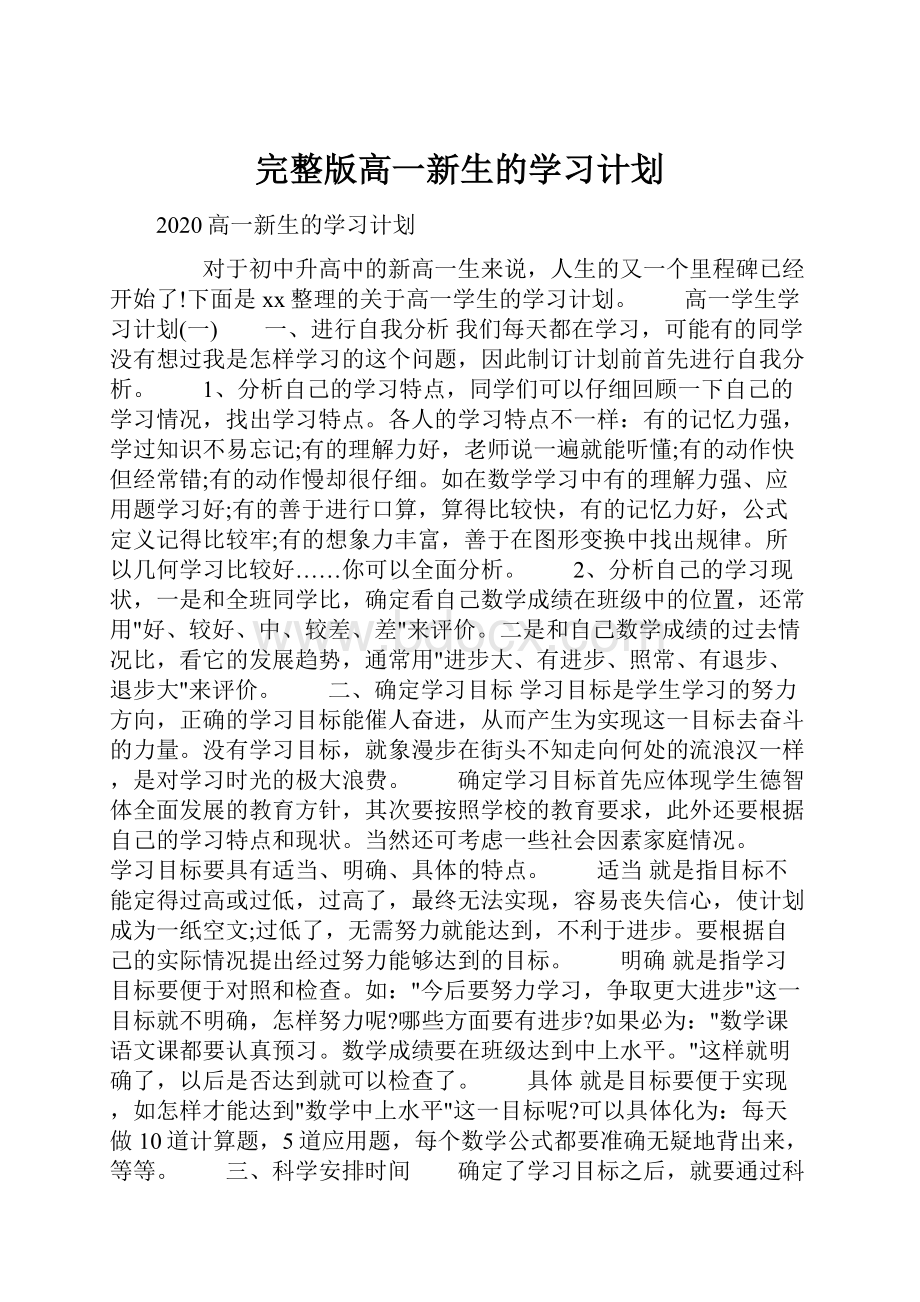 完整版高一新生的学习计划.docx