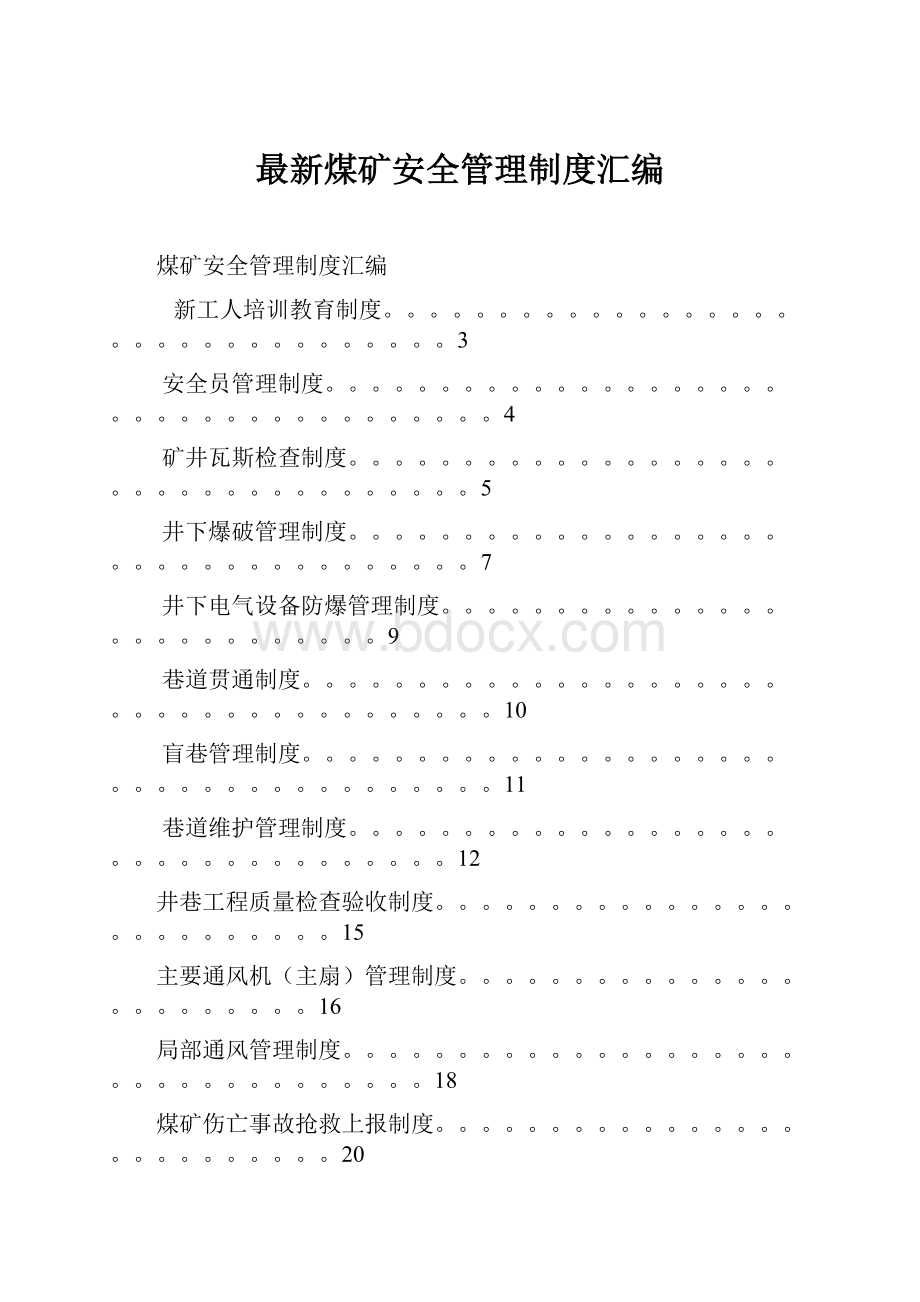 最新煤矿安全管理制度汇编.docx_第1页