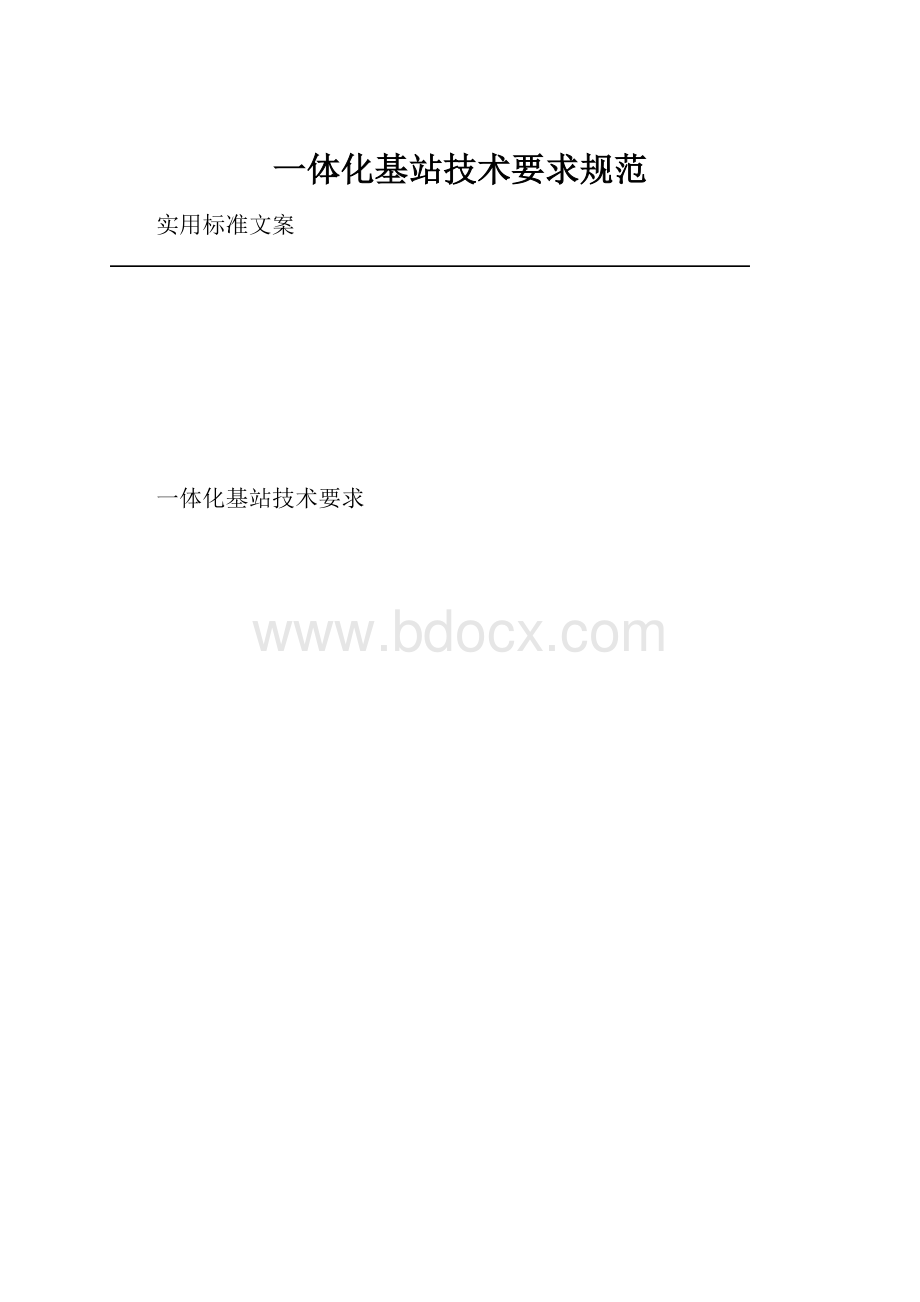 一体化基站技术要求规范.docx_第1页