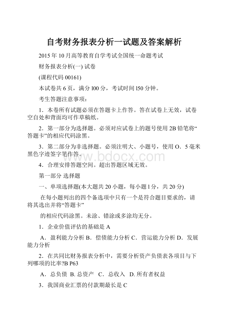 自考财务报表分析一试题及答案解析.docx_第1页