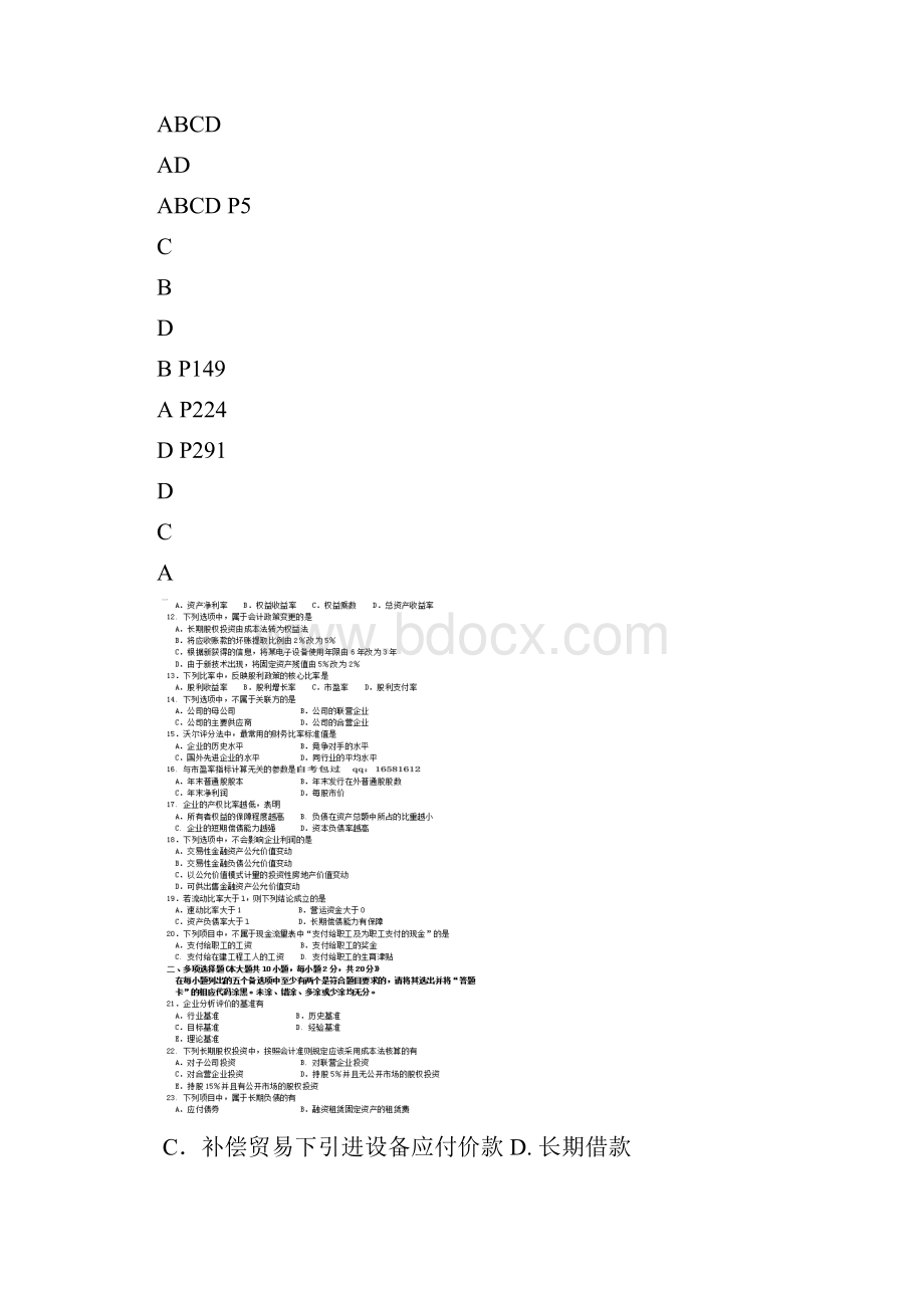 自考财务报表分析一试题及答案解析.docx_第3页