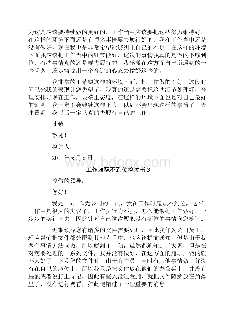 工作履职不到位检讨书.docx_第3页