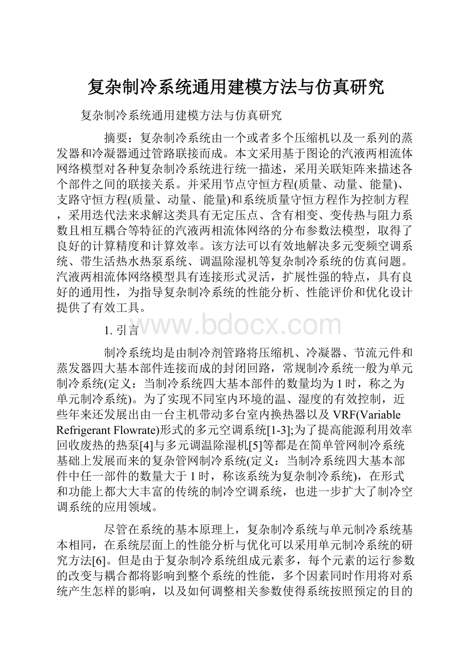 复杂制冷系统通用建模方法与仿真研究.docx