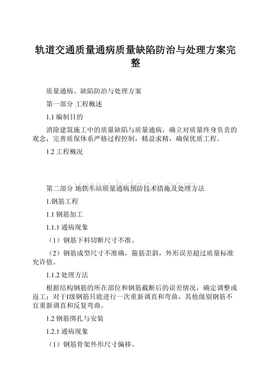 轨道交通质量通病质量缺陷防治与处理方案完整.docx_第1页