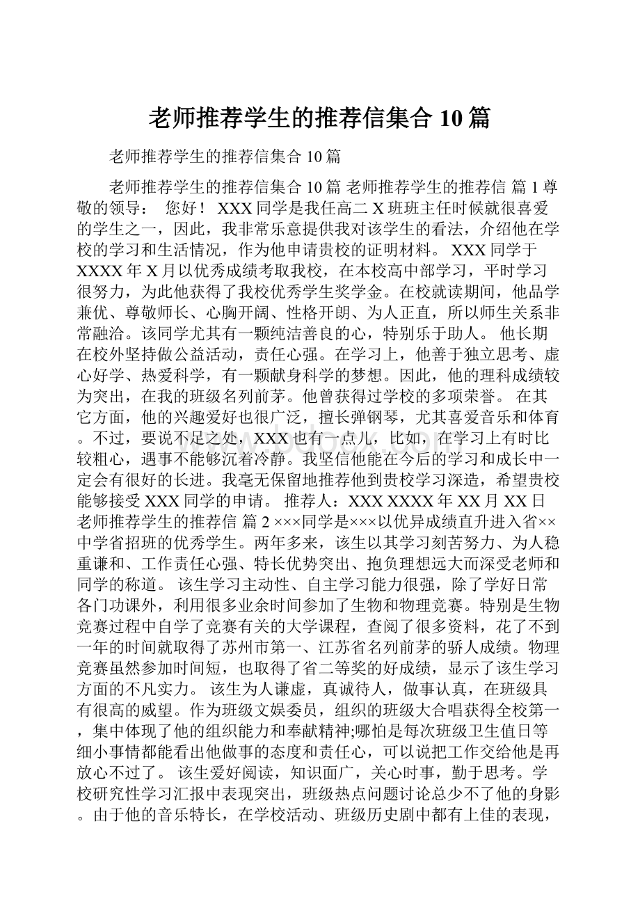 老师推荐学生的推荐信集合10篇.docx