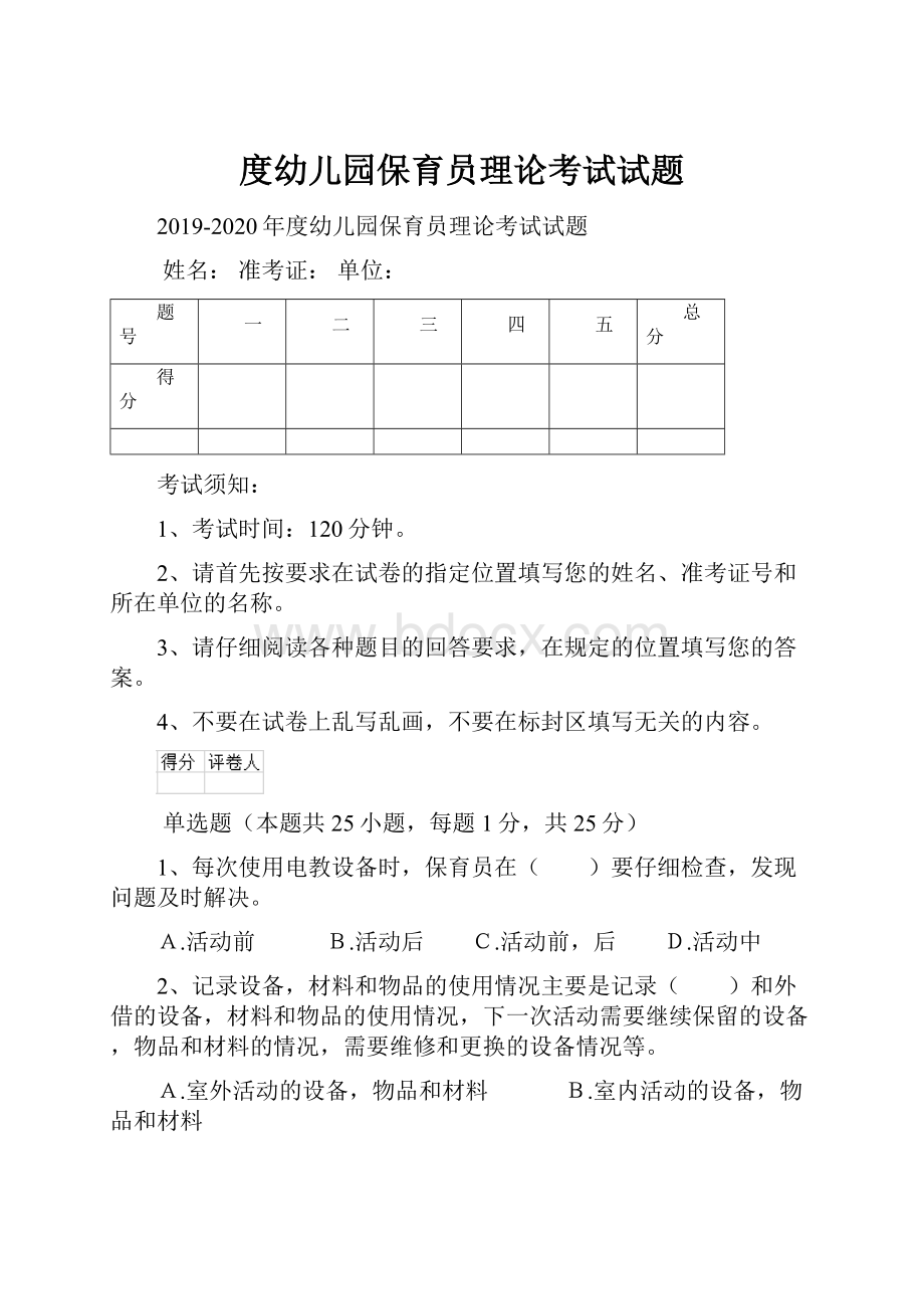 度幼儿园保育员理论考试试题.docx_第1页