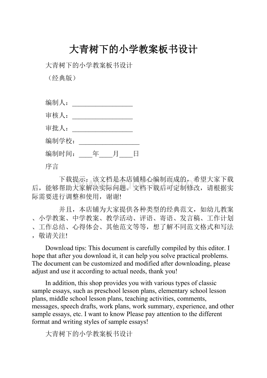 大青树下的小学教案板书设计.docx_第1页