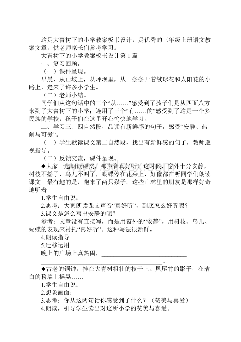 大青树下的小学教案板书设计.docx_第2页