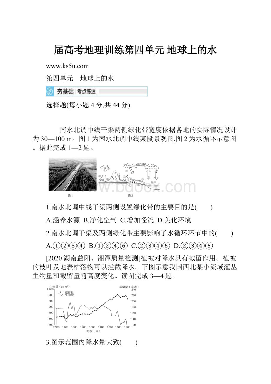 届高考地理训练第四单元 地球上的水.docx