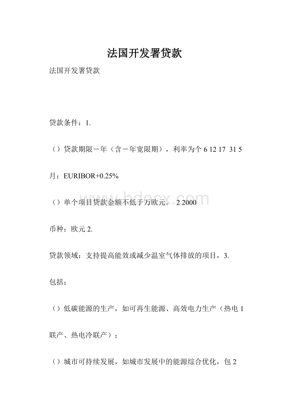 法国开发署贷款.docx_第1页