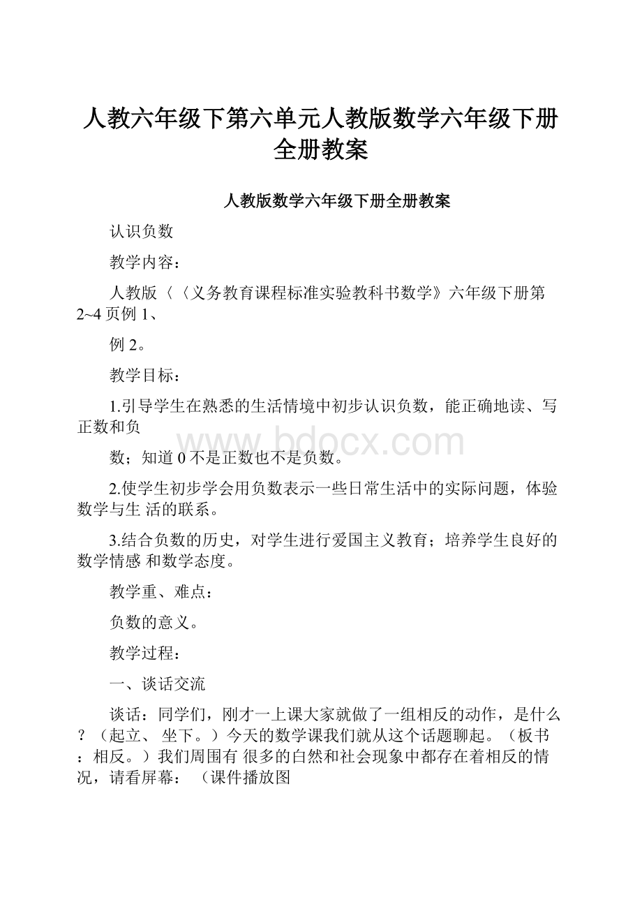 人教六年级下第六单元人教版数学六年级下册全册教案.docx_第1页