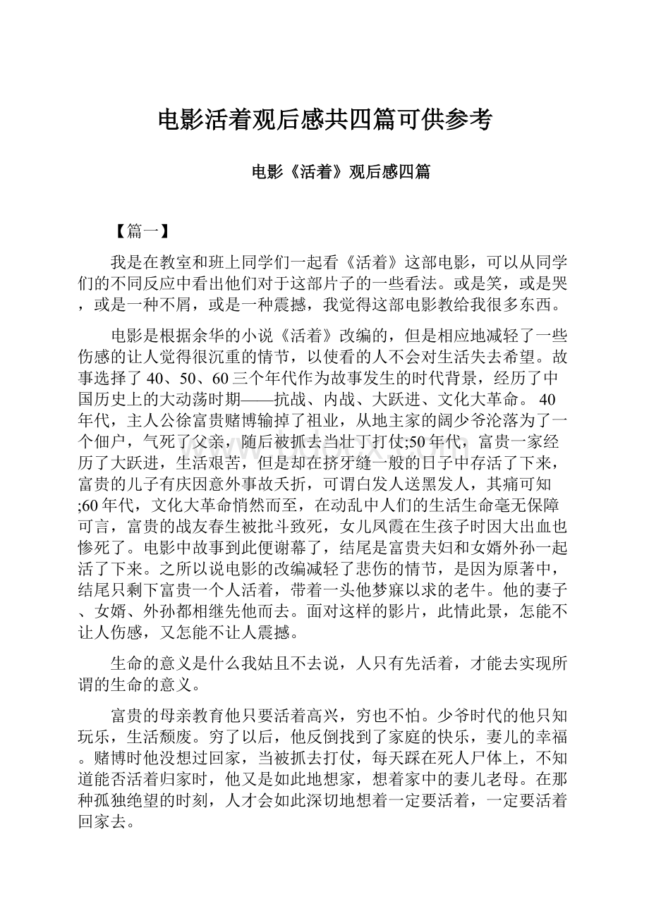 电影活着观后感共四篇可供参考.docx