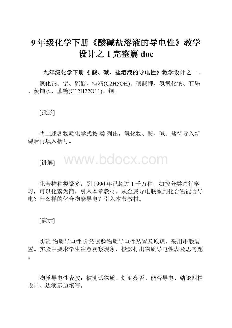 9年级化学下册《酸碱盐溶液的导电性》教学设计之1完整篇doc.docx