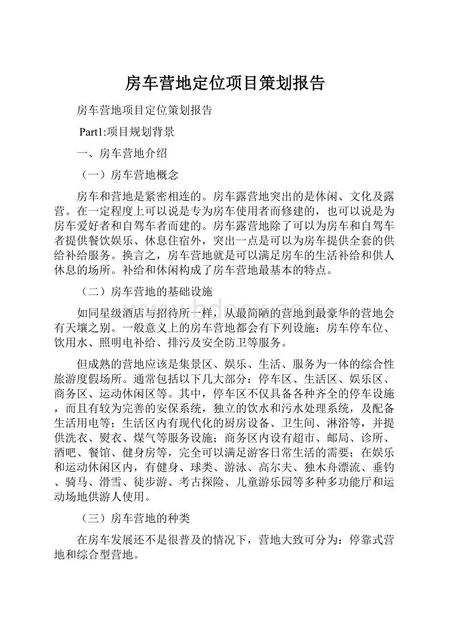 房车营地定位项目策划报告.docx_第1页