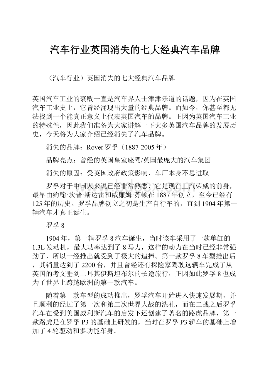 汽车行业英国消失的七大经典汽车品牌.docx_第1页