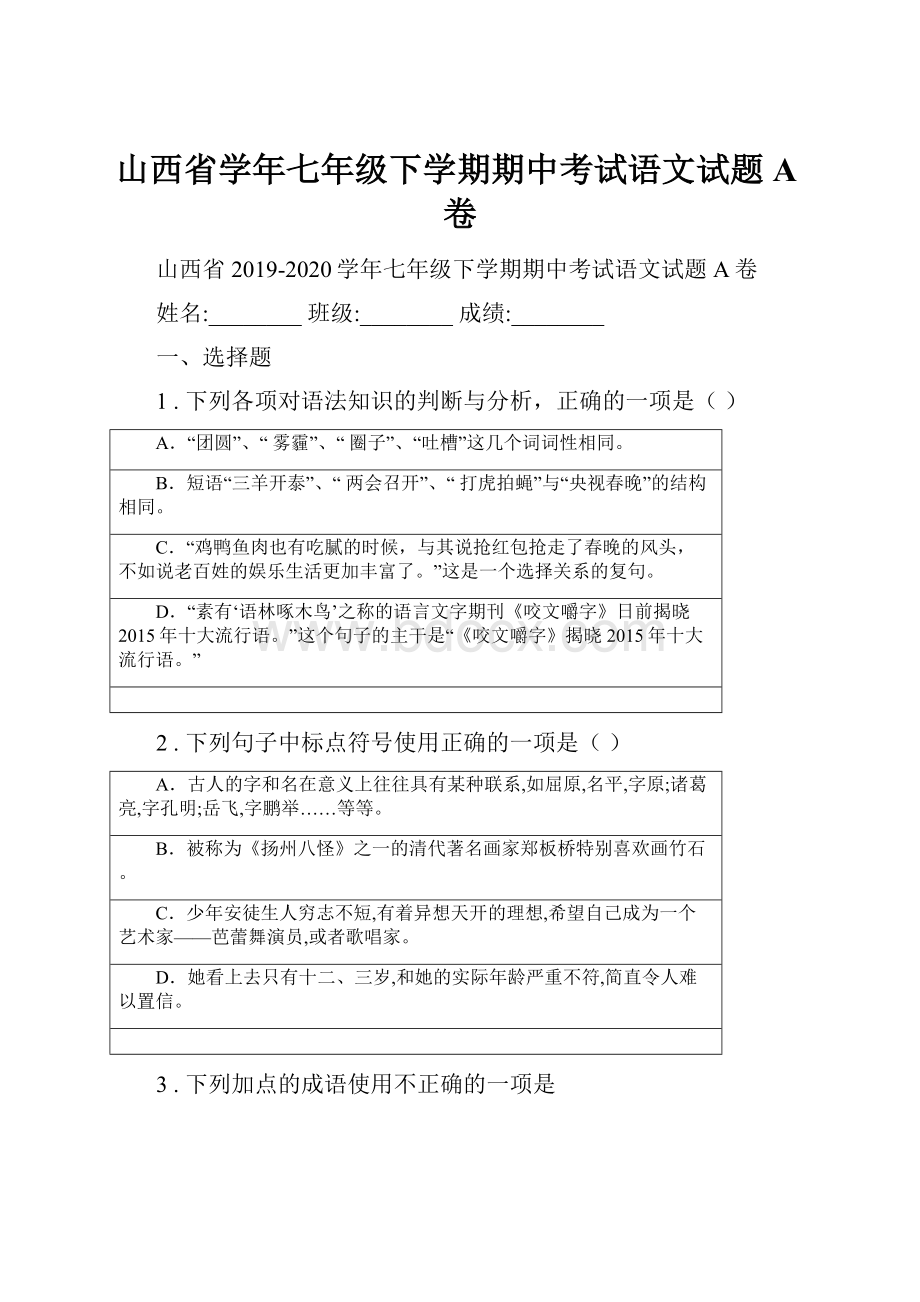 山西省学年七年级下学期期中考试语文试题A卷.docx